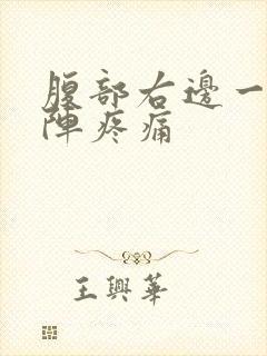 腹部右边一阵一阵疼痛