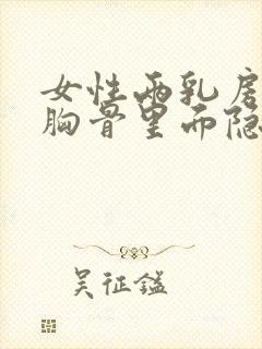 女性两乳房中间胸骨里面隐痛