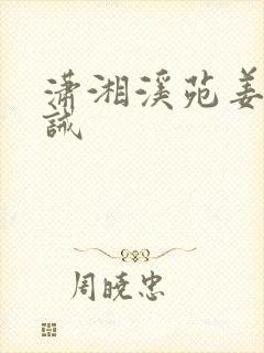 潇湘溪苑姜条训诫