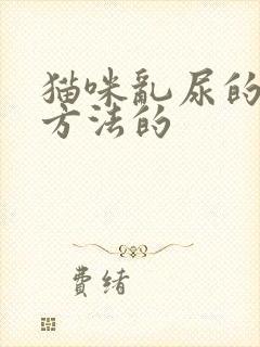 猫咪乱尿的解决方法的