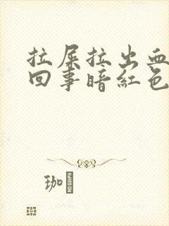 拉屎拉出血怎么回事暗红色