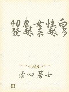 40岁女性白头发越来越多是什么原因