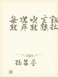 每次吃完饭肚子就疼就想拉大便封面