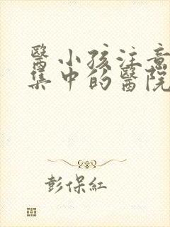 医小孩注意力不集中的医院封面