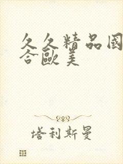 久久精品国产综合欧美