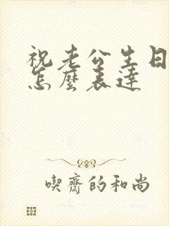 祝老公生日快乐怎么表达