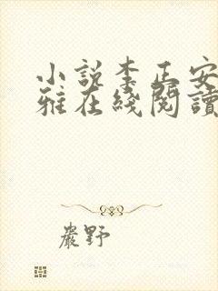 小说李正安宋思雅在线阅读