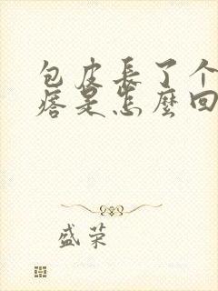 包皮长了个小疙瘩是怎么回事封面