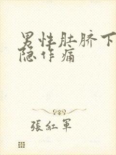 男性肚脐下面隐隐作痛