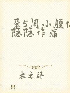 孕5周小腹偶尔隐隐作痛