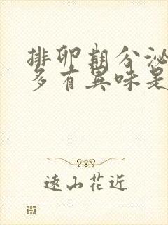 排卵期分泌物增多有异味是怎么回事