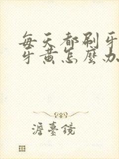 每天都刷牙还是牙黄怎么办封面