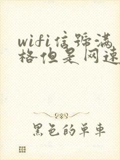 wifi信号满格但是网速特别慢怎么办