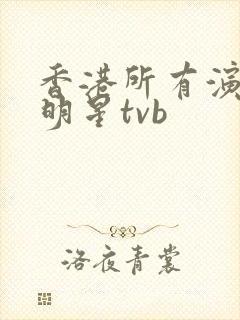 香港所有演员男明星tvb封面