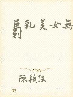 巨乳美女无尽得到封面