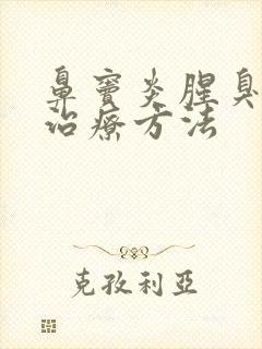 鼻窦炎腥臭味的治疗方法