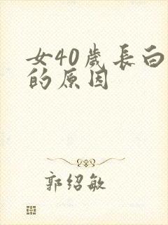 女40岁长白发的原因