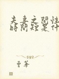 夫妻之间性生活时间短是什么原因