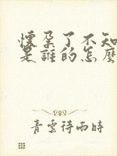 怀孕了不知小孩是谁的怎么办