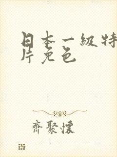 日本一级特黄大片免色