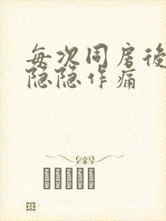 每次同房后小腹隐隐作痛封面