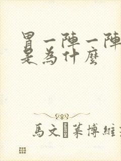 胃一阵一阵绞痛是为什么