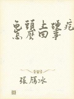 龟头上硬疙瘩是怎么回事