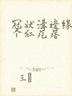 冠状沟边缘有一个红疙瘩