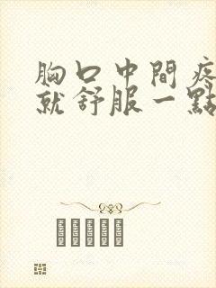 胸口中间疼打嗝就舒服一点