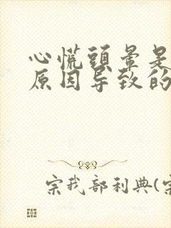 心慌头晕是什么原因导致的