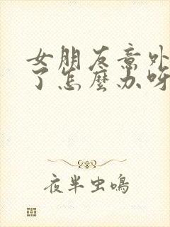 女朋友意外怀孕了怎么办呀封面