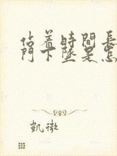 站着时间长了肛门下坠是怎么回事封面