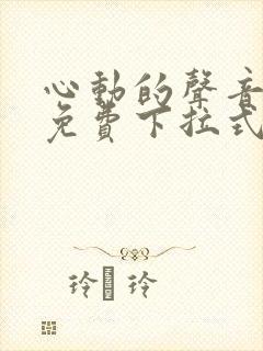 心动的声音漫画免费下拉式奇妙漫画