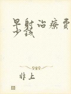 早射治疗费用多少钱