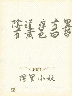 阴道痒有异味并有黄色白带