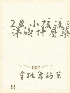 2岁小孩流清鼻涕吃什么药效果好封面