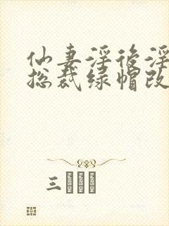 仙妻淫后淫臀女总裁绿帽改编小说封面