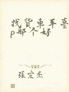 找货车平台app哪个好