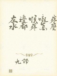 左边喉咙疼咽口水都疼怎么办