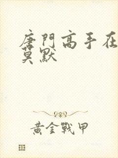 唐门高手在异世莫默封面