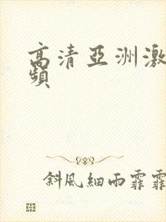 高清亚洲激情视频