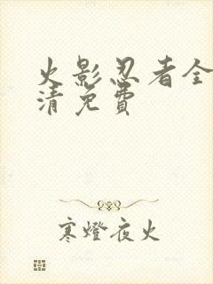 火影忍者全集高清免费