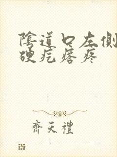 阴道口左侧有个硬疙瘩疼