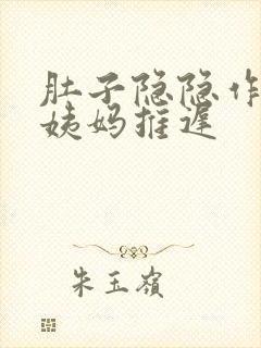 肚子隐隐作痛大姨妈推迟封面