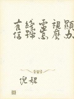 有线电视显示无信号怎么办