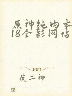 原神纯肉本子r18全彩网站p站