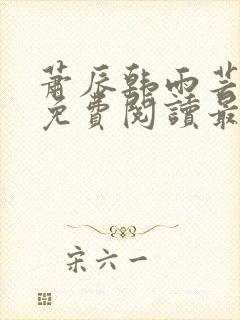 萧辰韩雨芸小说免费阅读最新章节封面