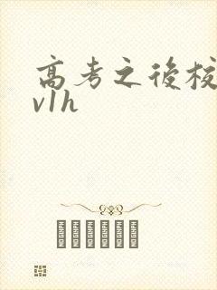 高考之后校园1v1h
