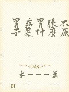 胃疼胃胀不拉肚子是什么原因