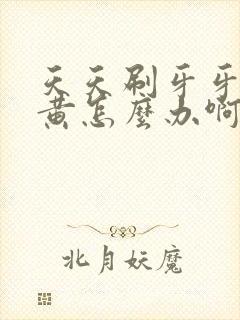 天天刷牙牙齿还黄怎么办啊封面